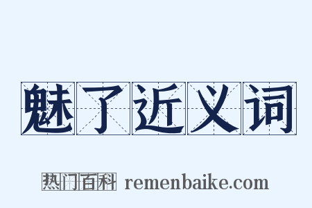 魅了近义词是什么意思的图片